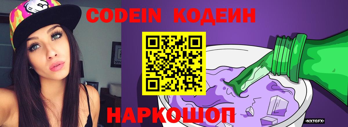 Кодеин напиток Lean (лин) Фрязино