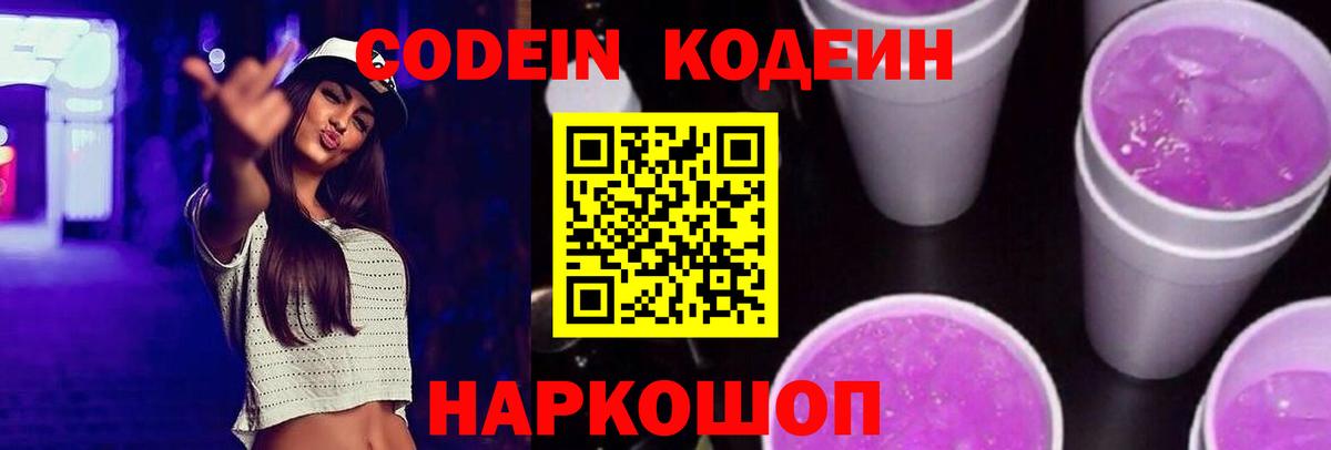 Кодеин Purple Drank  Кодеиновый сироп Lean напиток Lean (лин)  Фрязино  Вход с VPN 